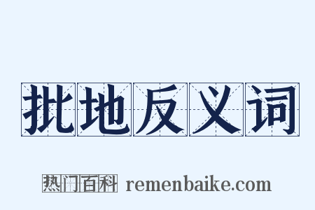 批地反义词是什么意思的图片